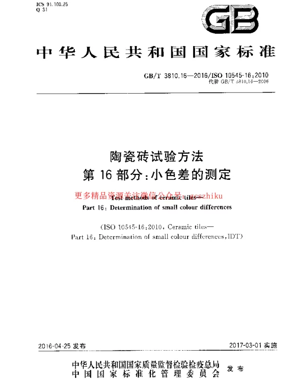 GBT 3810.16-2016 陶瓷砖试验方法 第16部分：小色差的测定
