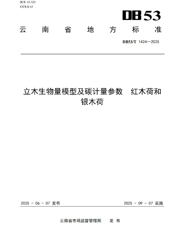 DB53T 1424-2025 立木生物量模型及碳计量参数 红木荷和银木荷 DB53T 1424-2025 立木生物量模型及碳计量参数 红木荷和银木荷