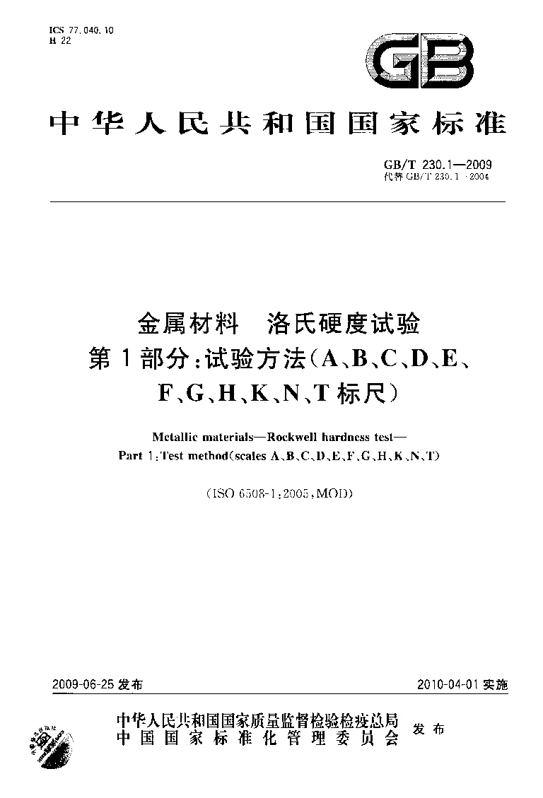 GBT 230.1-2009 金属材料 洛氏硬度试验 第1部分 试验方法(A、B、C、D、E、F、G、H、K、N、T标尺）