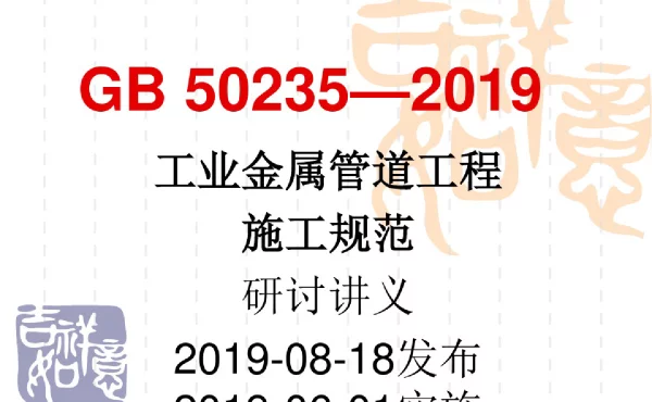 GB 50235—2019工业金属管道工程施工规范 GB 50235—2019工业金属管道工程施工规范