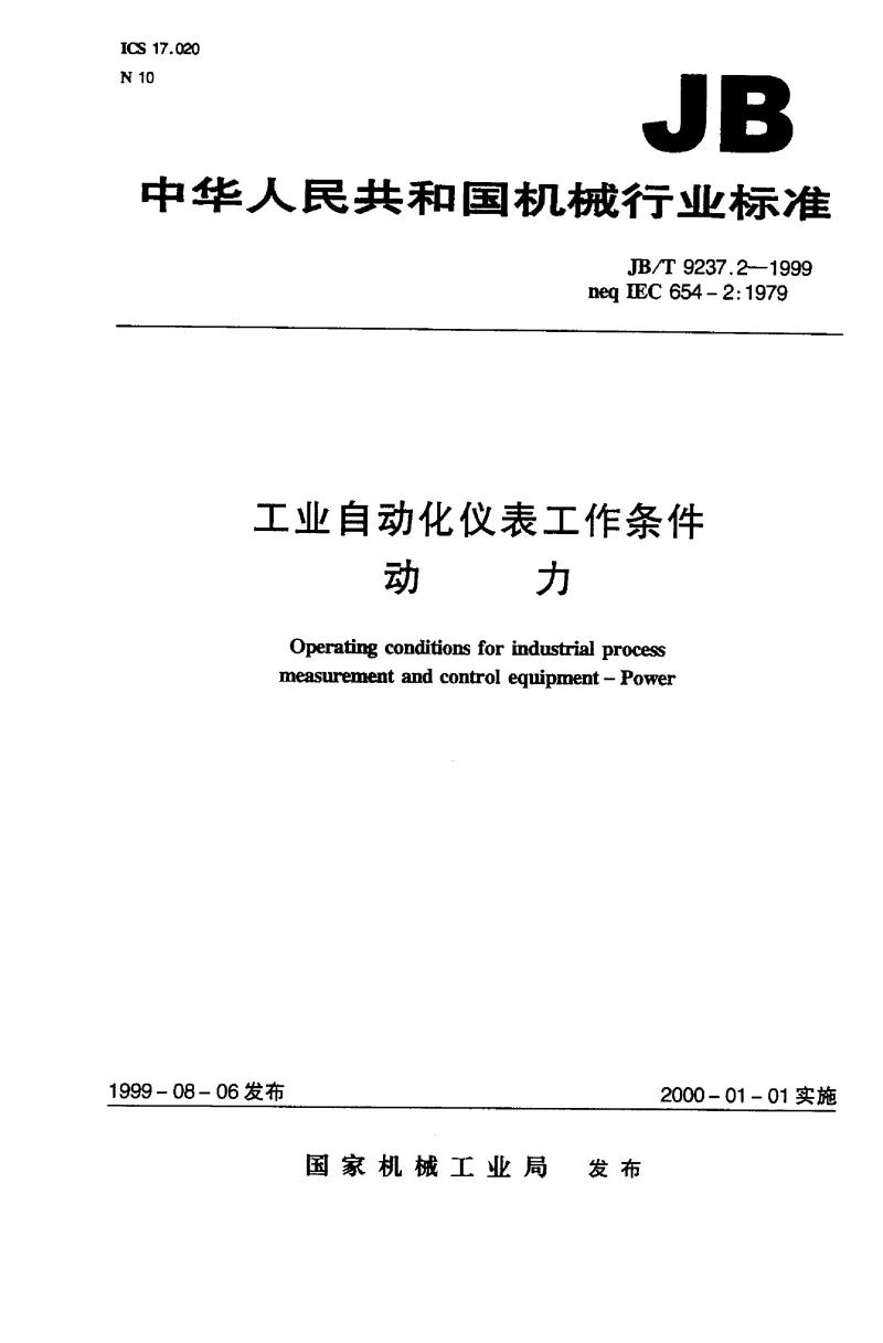 JBT 9237.2-1999 工业自动化仪表工作条件 动力
