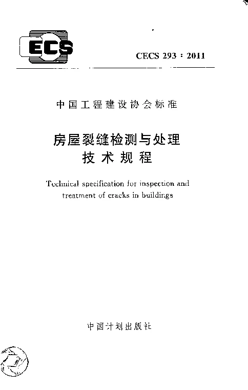 CECS 293-2011 房屋裂缝检测与处理技术规程