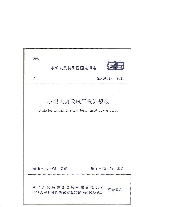 GB 50049-2011小型火力发电厂设计规范 GB 50049-2011小型火力发电厂设计规范