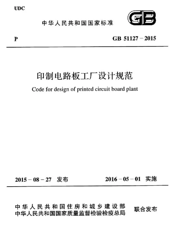 GB 51127-2015 印刷电路板工厂设计规范