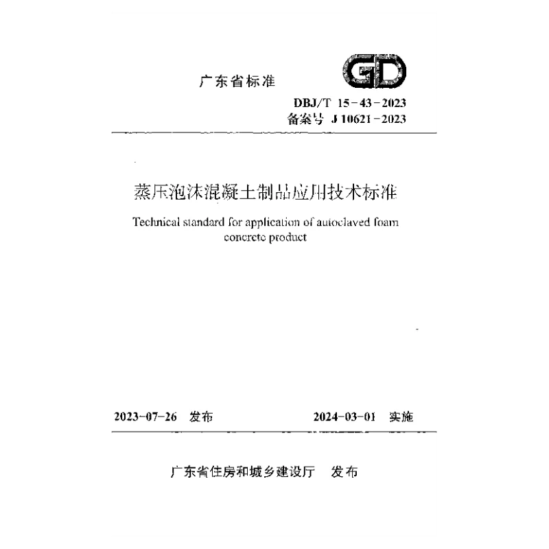 DBJT15-43-2023 蒸压泡沫混凝土制品应用技术标准 DBJT15-43-2023 蒸压泡沫混凝土制品应用技术标准