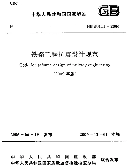 GB 50111-2006 铁路工程抗震设计规范(2009年版) GB 50111-2006 铁路工程抗震设计规范(2009年版)