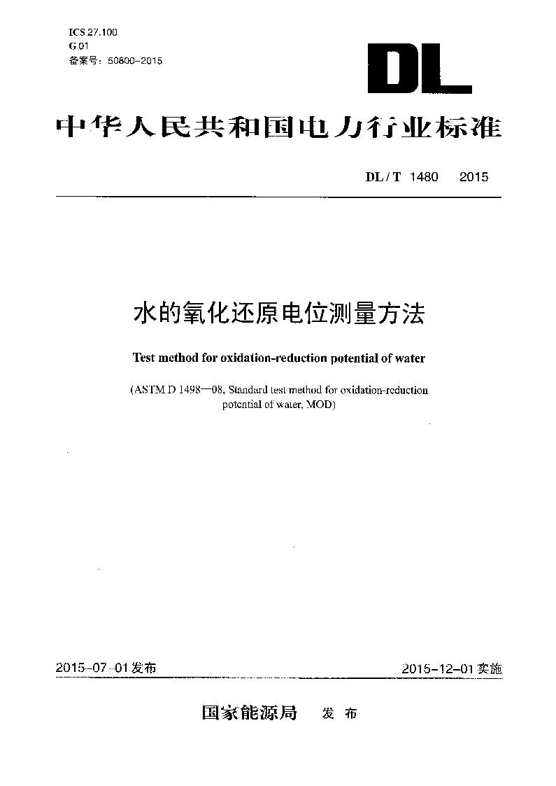 DLT 1480-2015 水的氧化还原电位测量方法