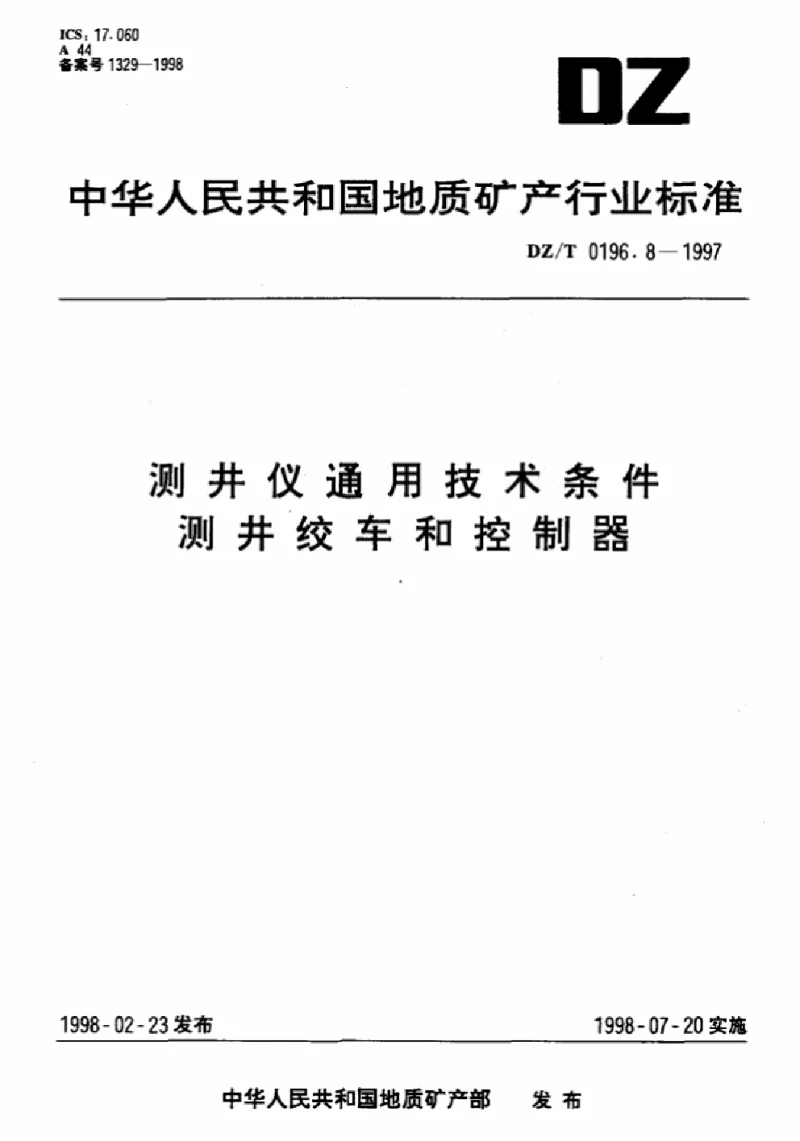 DZT 0196.8-1997 测井仪通用技术条件测井绞车和控制器
