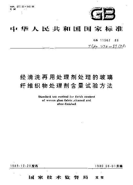 GB 11967-1989 经清洗再用处理剂处理的玻璃纤维织物处理剂 含量试验方法