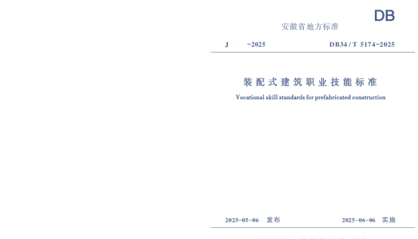 DB34T 5174-2025 装配式建筑职业技能标准
