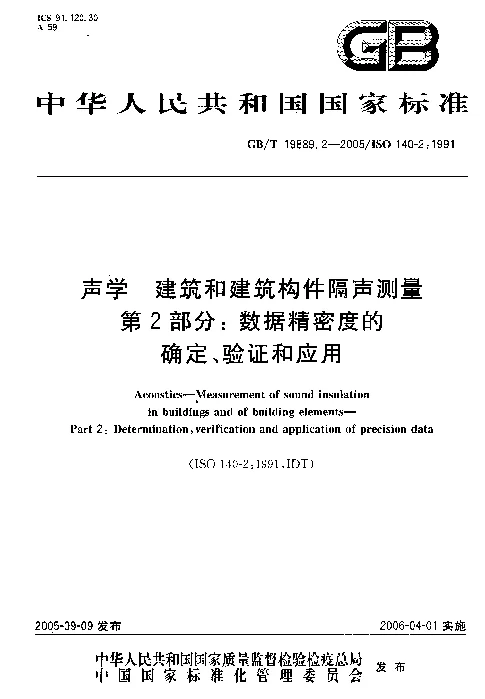 GBT 19889.2-2005 声学 建筑和建筑构件隔声测量 第2部分:数据精密度的确定、验证和应用 GBT 19889.2-2005 声学 建筑和建筑构件隔声测量 第2部分:数据精密度的确定、验证和应用