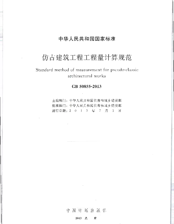 GB 50855-2013仿古建筑工程工程量计算规范