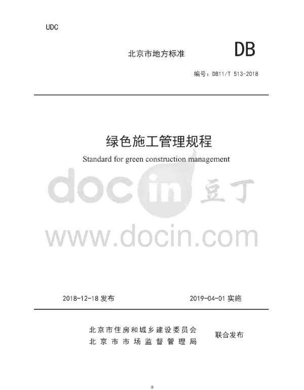 DB11T513-2018绿色施工管理规程
