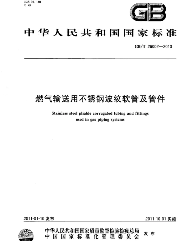 GBT 26002-2010 燃气输送用不锈钢波纹软管及管件