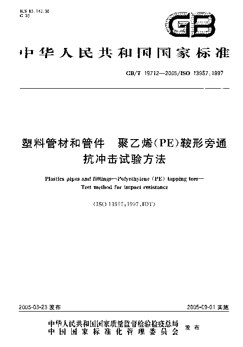 GBT 19712-2005 塑料管材和管件 聚乙烯(PE)鞍形旁通抗冲击试验方法 GBT 19712-2005 塑料管材和管件 聚乙烯(PE)鞍形旁通抗冲击试验方法