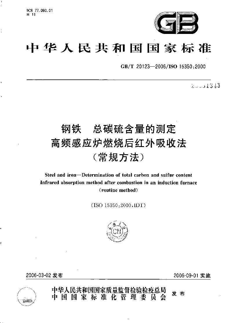 GBT 20123-2006 钢铁 总碳硫含量的测定 高频感应炉燃烧后红外吸收法(常规方法) GBT 20123-2006 钢铁 总碳硫含量的测定 高频感应炉燃烧后红外吸收法(常规方法)
