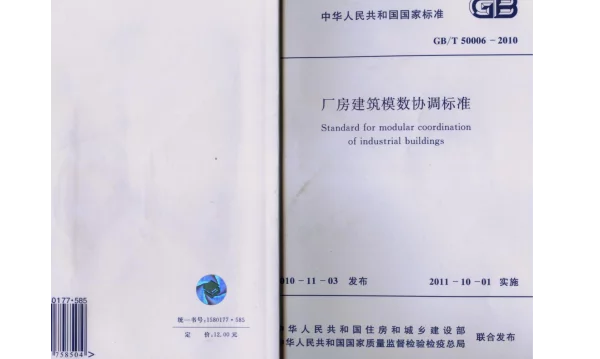 GB 50006-2010厂房建筑模数协调标准