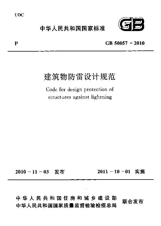 GB 50057-2010 建筑物防雷设计规范