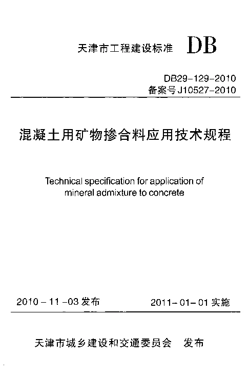 DB29-129-2010 混凝土用矿物掺合料应用技术规程