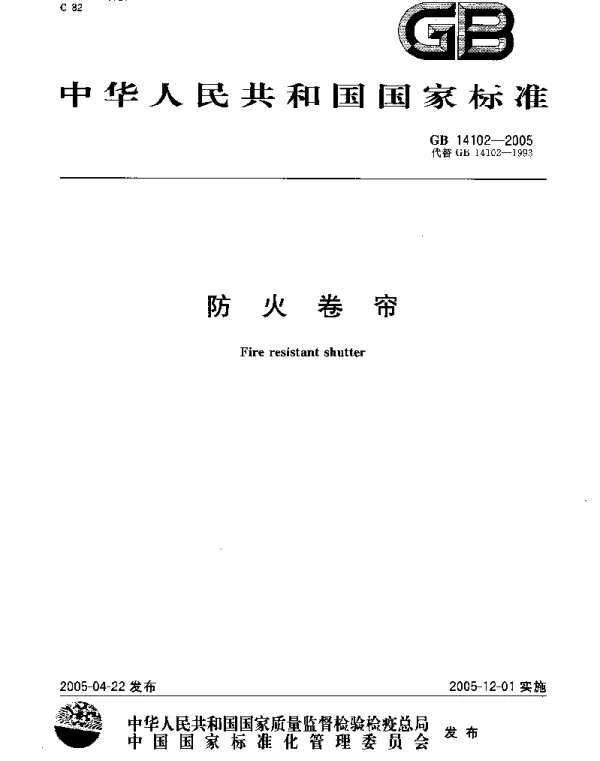 GB 14102-2005防火卷帘 GB 14102-2005防火卷帘
