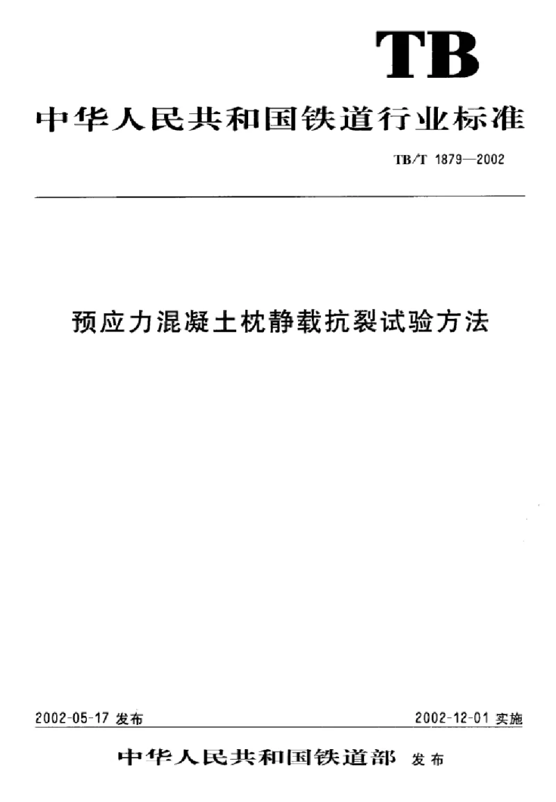 TBT 1879-2002 预应力混凝土枕静载抗裂试验方法 TBT 1879-2002 预应力混凝土枕静载抗裂试验方法