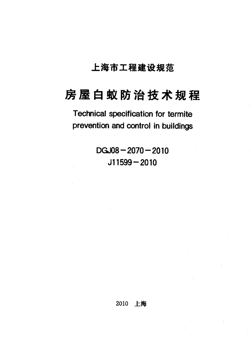 DGJ08-2070-2010 房屋白蚁防治技术规程