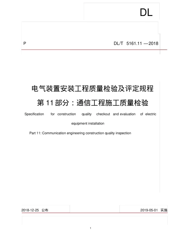 DLT5161.11-2018通信工程施工质量检验及评定规程