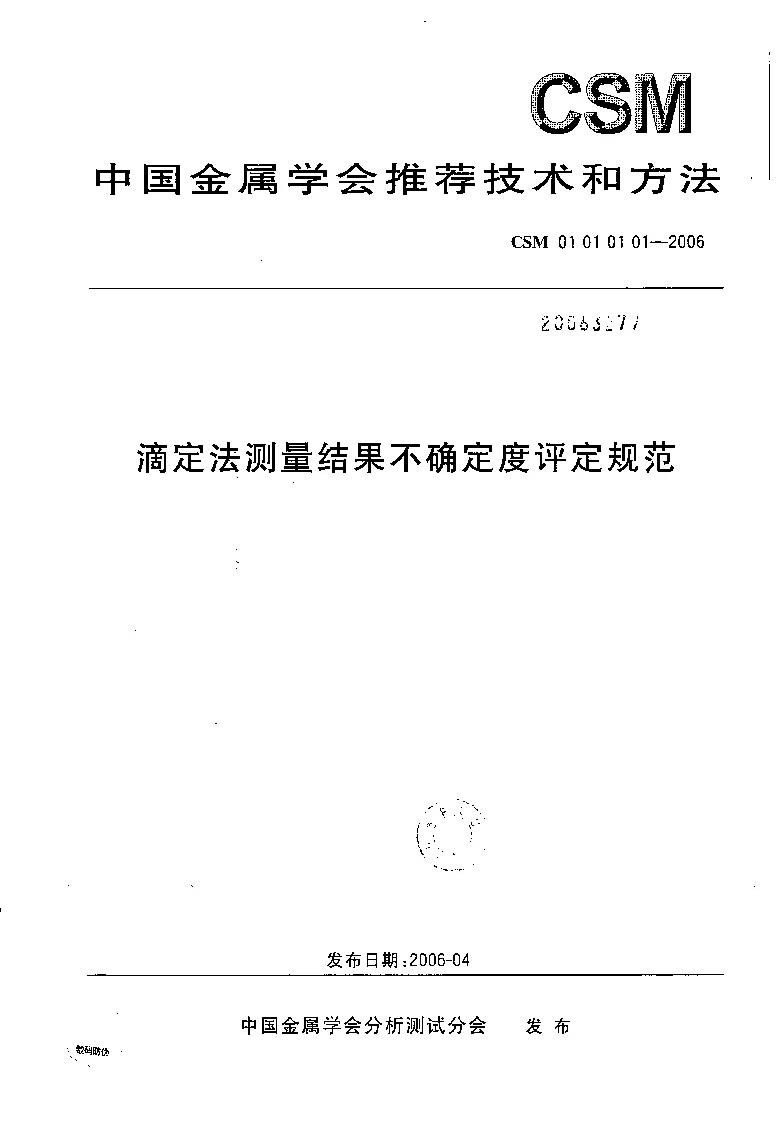 CSM 01 01 01 01-2006 滴定法测量结果不确定度评定规范