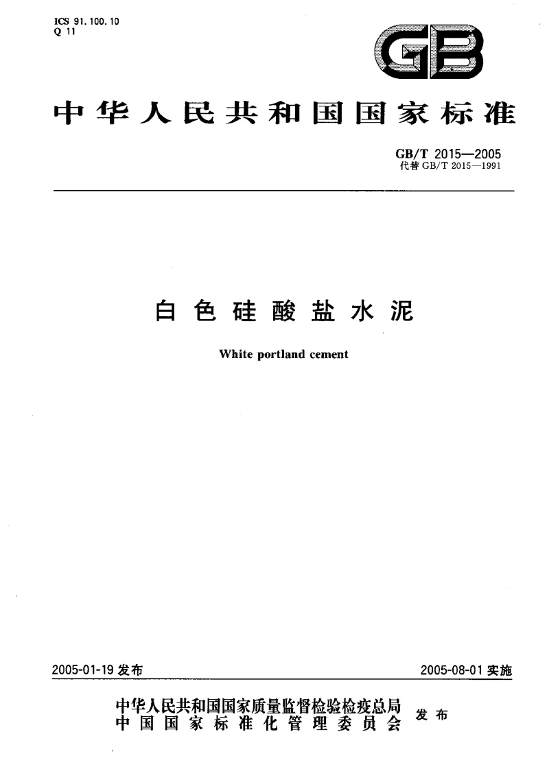 GBT 2015-2005 白色硅酸盐水泥