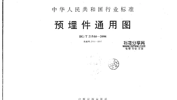 HGT 21544-2006 预埋件通用图