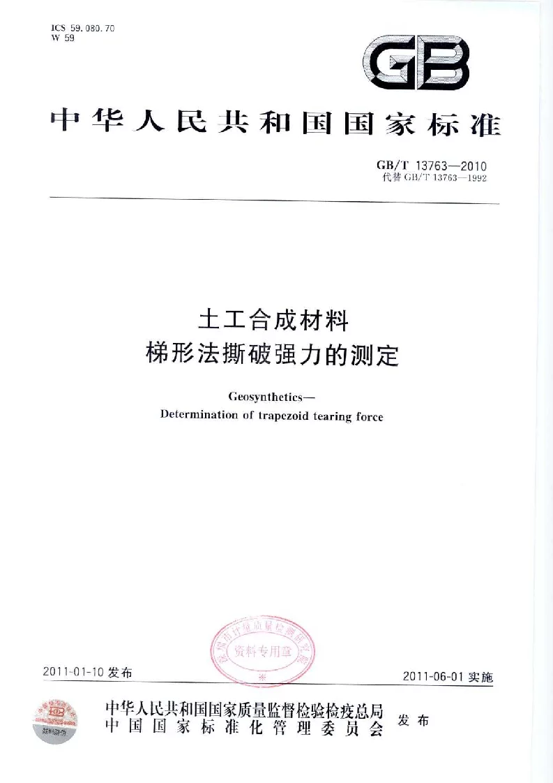 GBT 13763-2010 土工合成材料 梯形法撕破强力的测定