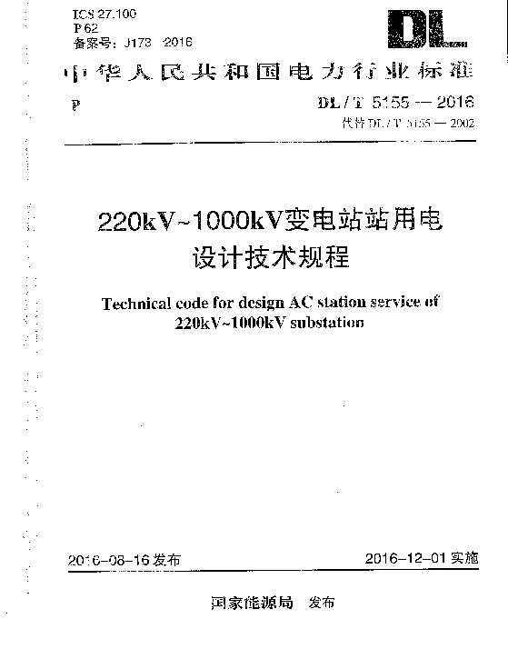 DLT5155-2016220kV~1000kV变电站站用电设计技术规程