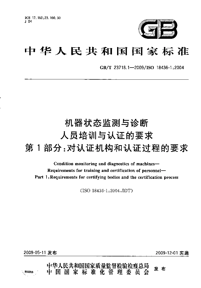 GBT 23718.1-2009 机器状态监测与诊断 人员培训与认证的要求 第1部分：对认证机构和认证过程的要求