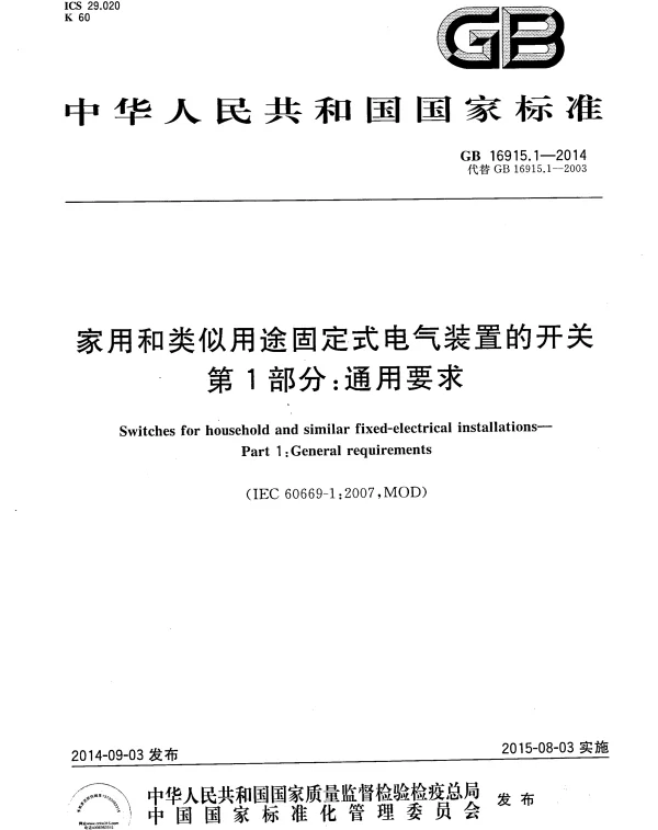 GB 16915.1-2014家用和类似用途固定式电气装置的开关第1部分-通用要求