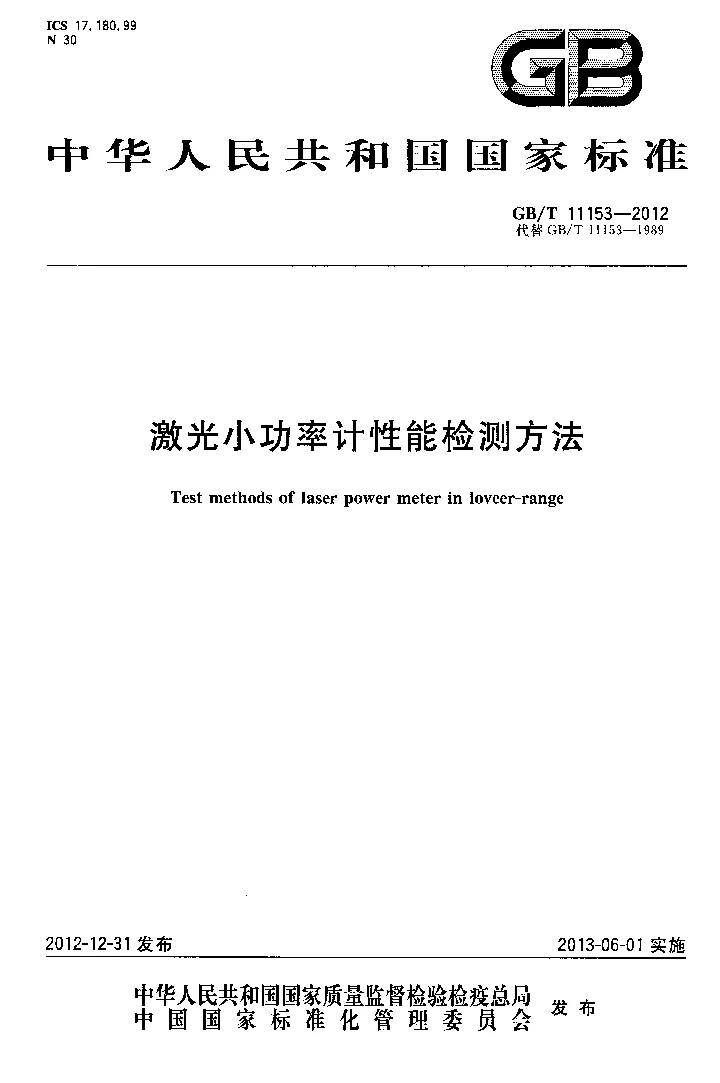 GBT 11153-2012 激光小功率计性能检测方法