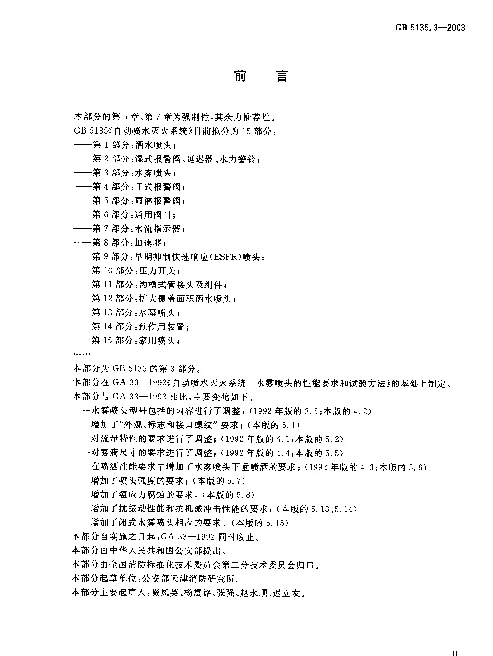 GB 5135.3-2003 自动喷水灭火系统 第3部分 水雾喷头