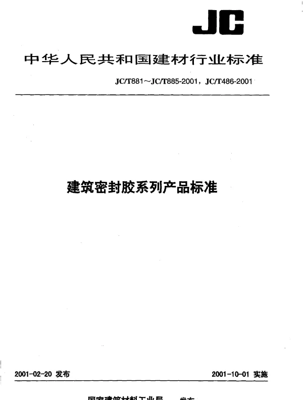 JCT881-2001 混凝土建筑接缝用密封胶