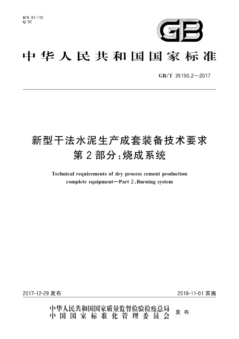 GBT 35150.2-2017 新型干法水泥生产成套装备技术要求 第2部分：烧成系统