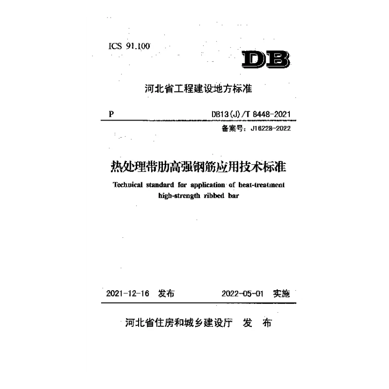 DB13(J)T 8448-2021 热处理带肋高强钢筋应用技术标准 DB13(J)T 8448-2021 热处理带肋高强钢筋应用技术标准