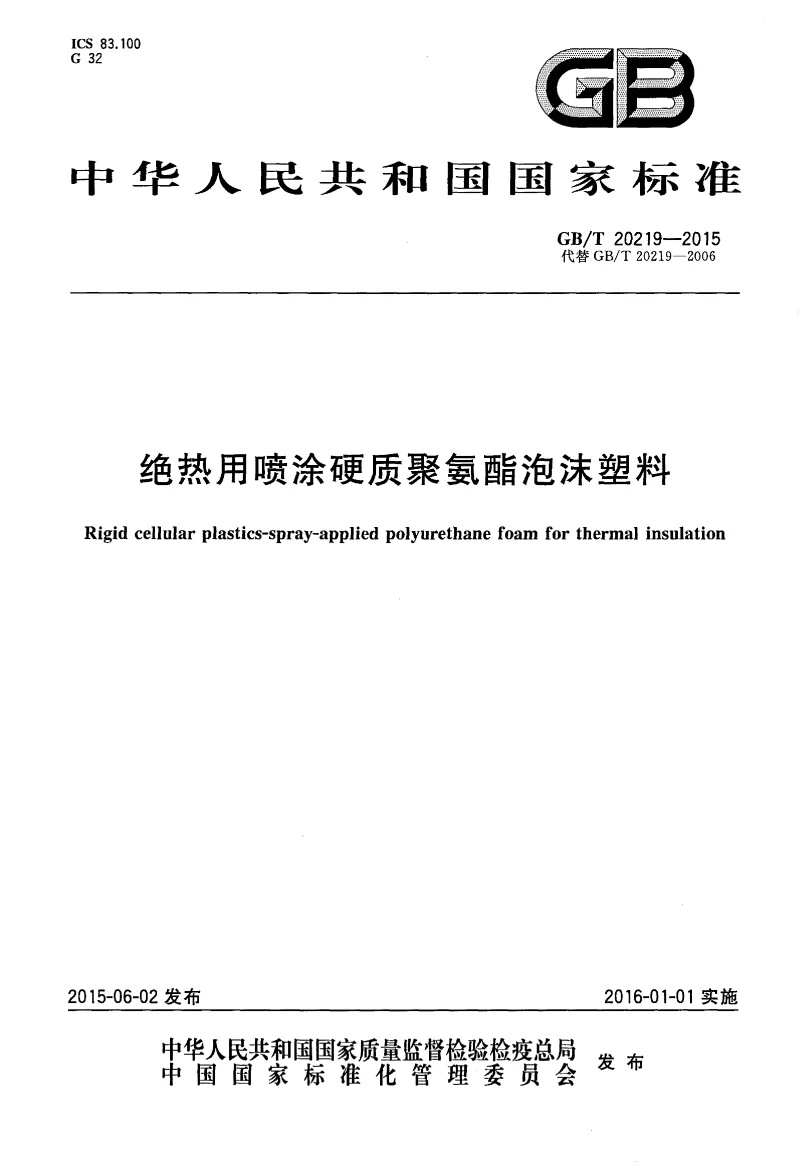 GBT 20219-2015 绝热用喷涂硬质聚氨酯泡沫塑料