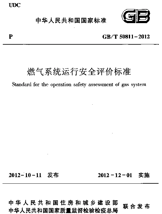 GBT 50811-2012 燃气系统运行安全评价标准