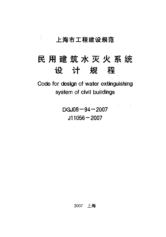 DGJ08-94-2007 民用建筑水灭火系统设计规程