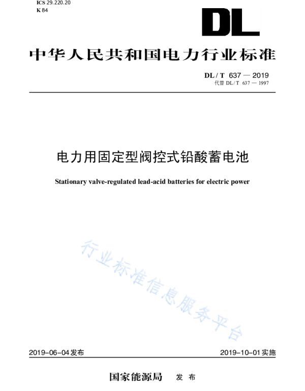 DLT637-2019 电力用固定型阀控式铅酸蓄电池 DLT637-2019 电力用固定型阀控式铅酸蓄电池