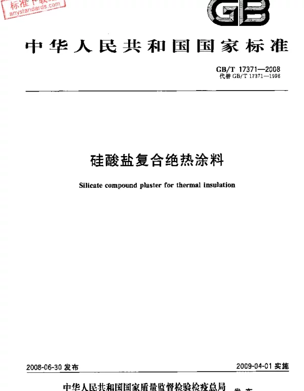 GBT 17371-2008 硅酸盐复合绝热涂料