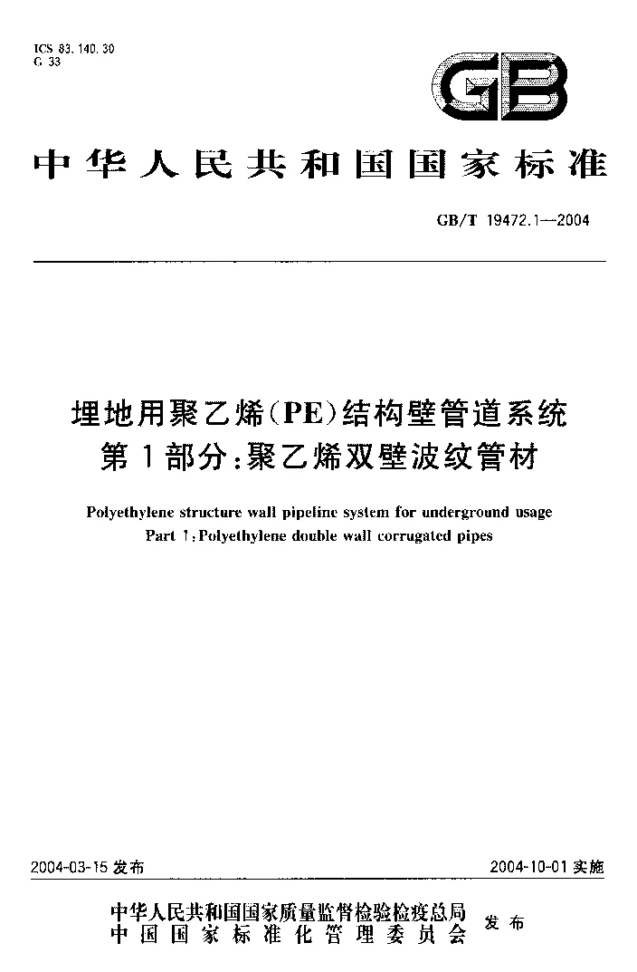 GBT 19472.1-2004 埋地用聚乙烯(PE)结构壁管道系统第1部分:聚乙烯双壁波纹管材 GBT 19472.1-2004 埋地用聚乙烯(PE)结构壁管道系统第1部分:聚乙烯双壁波纹管材