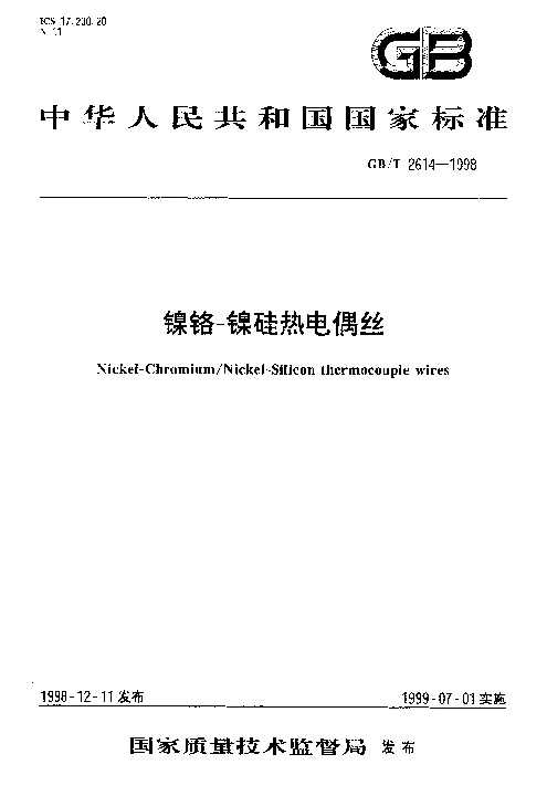 GBT 2614-1998 镍铬-镍硅热电偶丝 GBT 2614-1998 镍铬-镍硅热电偶丝