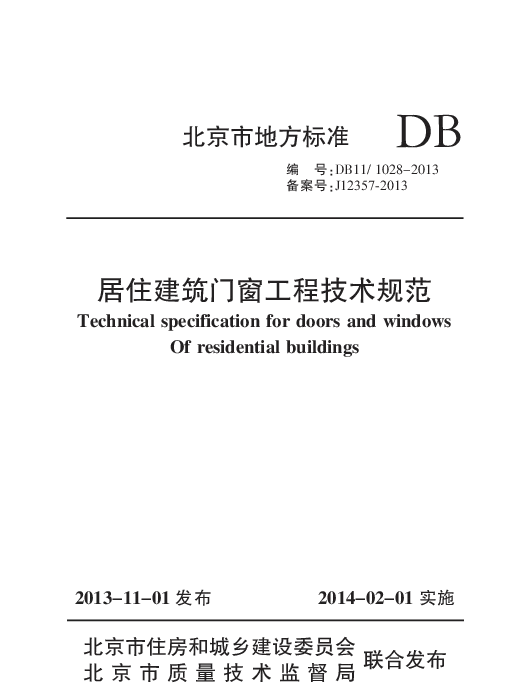 DB111028-2013居住建筑门窗工程技术规范