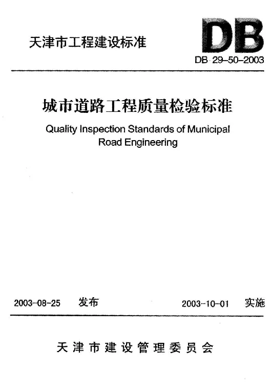 DB29-50-2003 城市道路工程质量检验标准