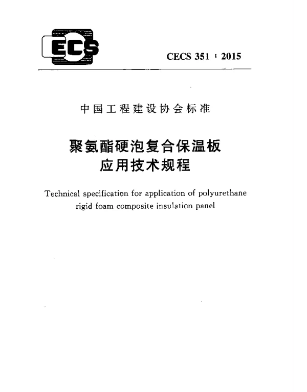 CECS 351-2015 聚氨酯硬泡复合保温板应用技术规程 CECS 351-2015 聚氨酯硬泡复合保温板应用技术规程