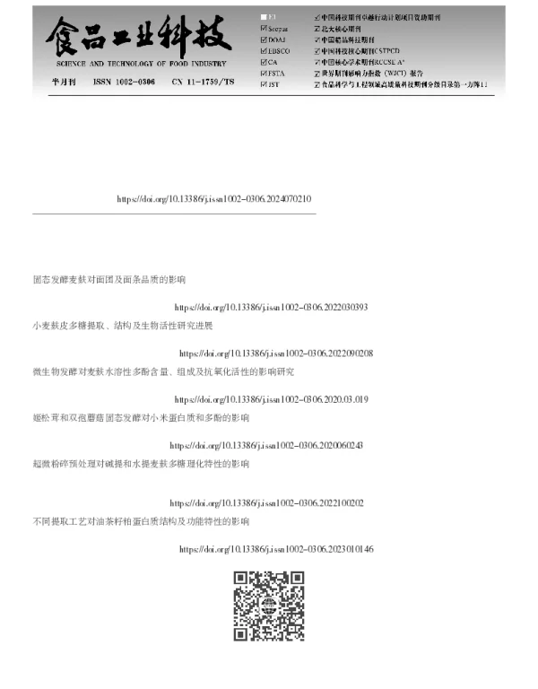 酵母菌固态发酵对麦麸蛋白的结构与功能特性的影响